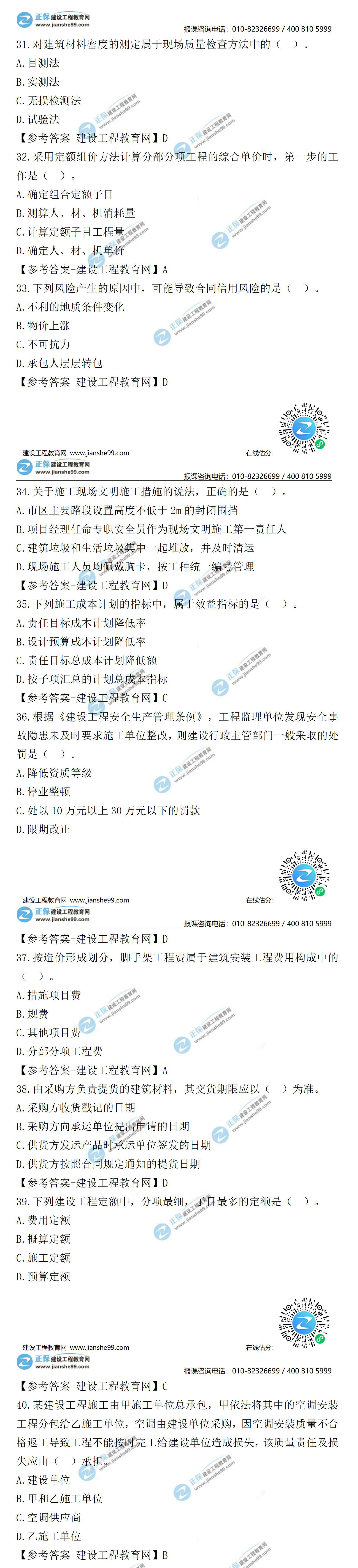 2021二級(jí)建造師試題答案解析管理31-40 2021二級(jí)建造師試題答案解析管理31-40