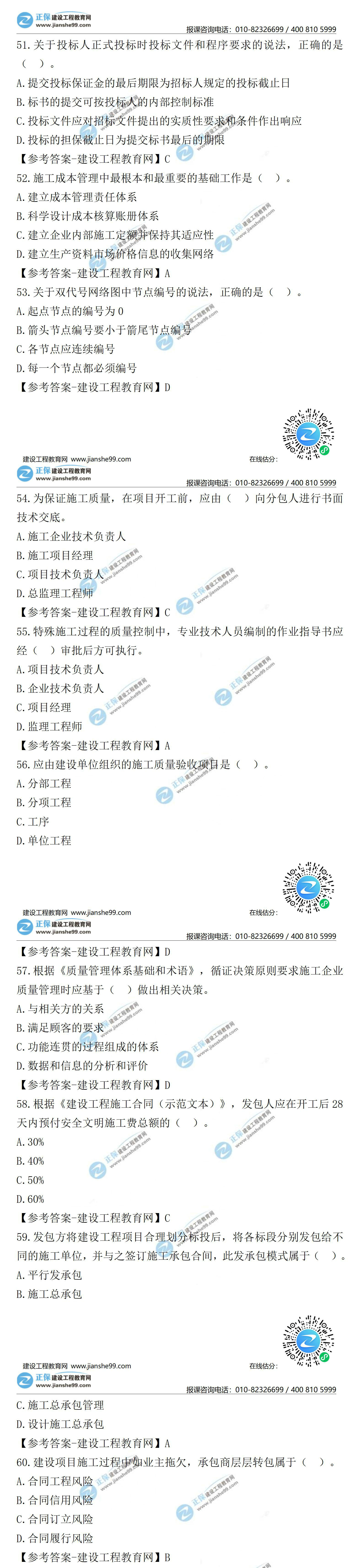 2021二級建造師試題答案解析管理51-60 2021二級建造師試題答案解析管理51-60
