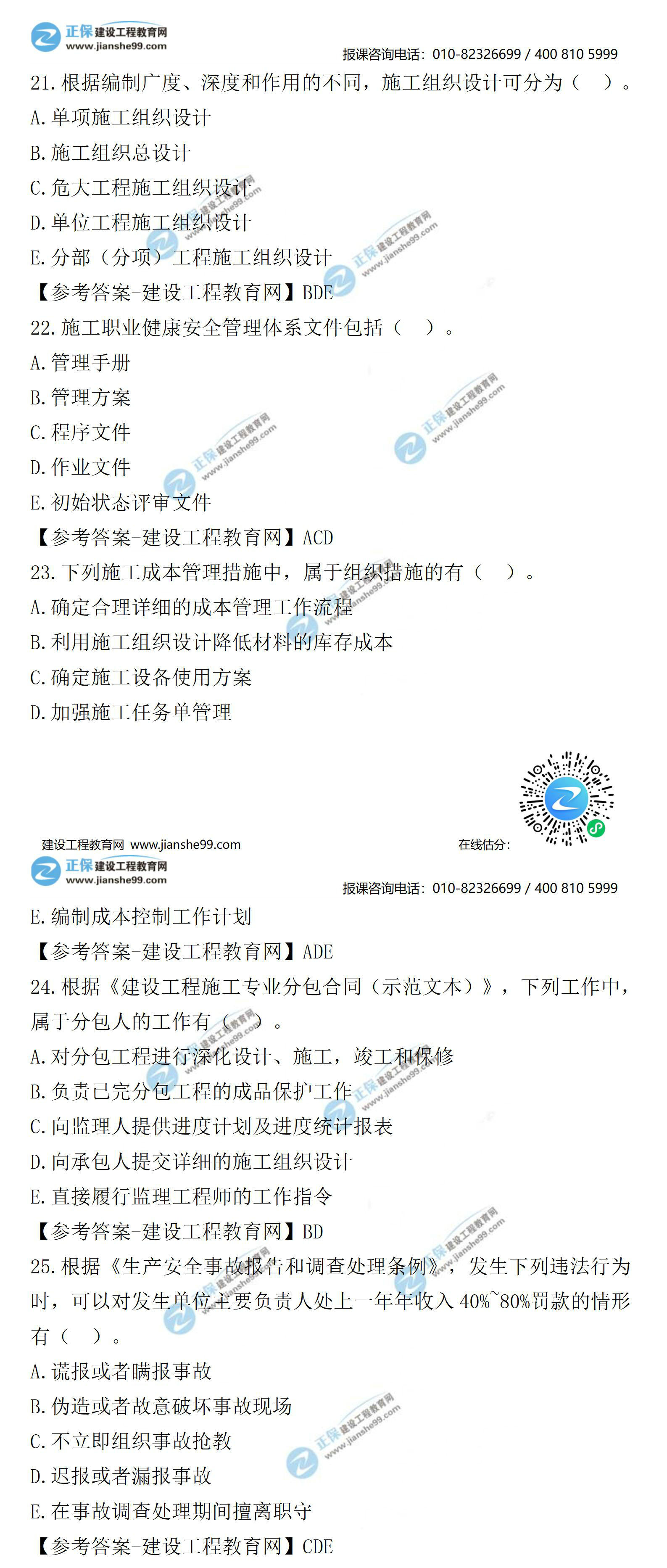 2021二級(jí)建造師試題答案解析管理91-95 2021二級(jí)建造師試題答案解析管理91-95