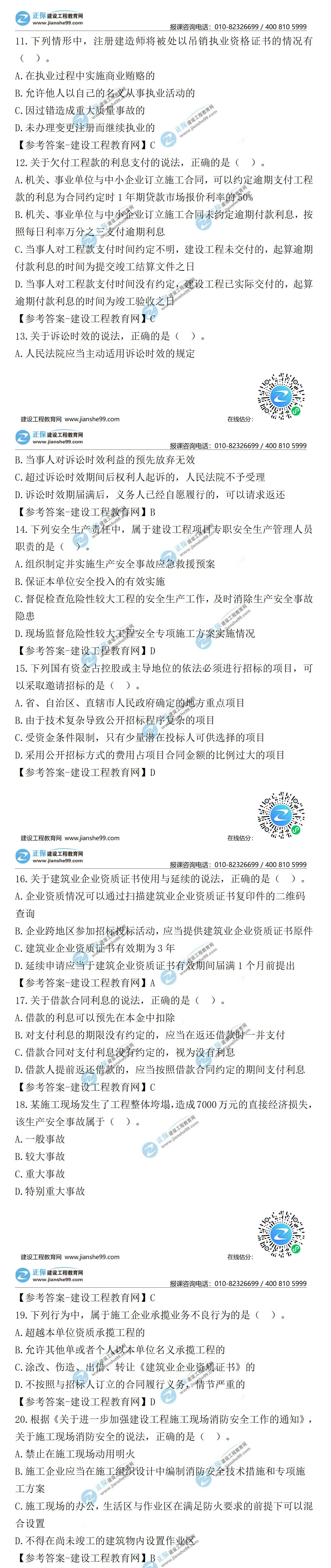 2021二級(jí)建造師試題答案解析法規(guī)11-20 2021二級(jí)建造師試題答案解析法規(guī)11-20