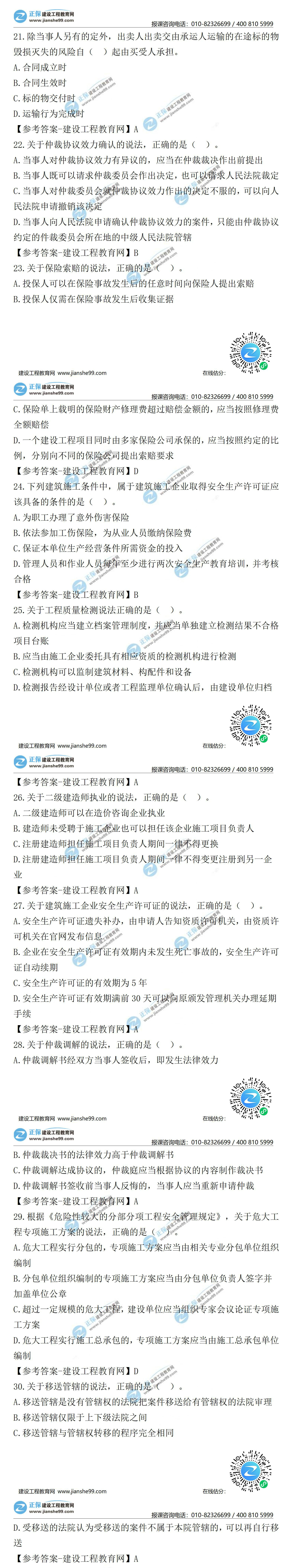 2021二級(jí)建造師試題答案解析法規(guī)21-30 2021二級(jí)建造師試題答案解析法規(guī)21-30