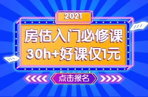 2021年房地產(chǎn)估價(jià)師零基礎(chǔ)入門必修課 1元學(xué)七天 2021年房地產(chǎn)估價(jià)師零基礎(chǔ)入門必修課 1元學(xué)七天