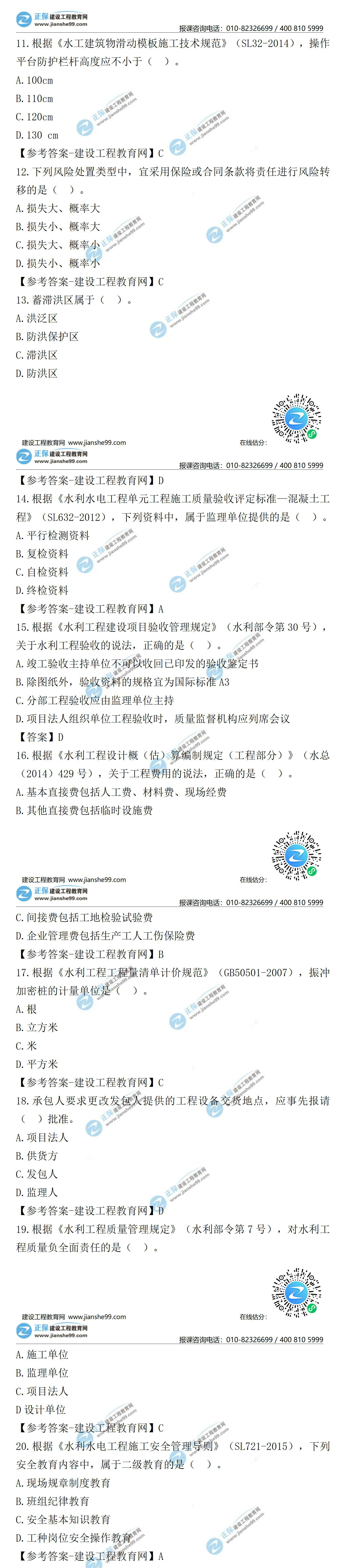 2021二級(jí)建造師試題答案解析水利11-20 2021二級(jí)建造師試題答案解析水利11-20