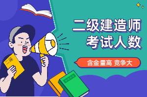 二建考試人數(shù) 二建考試人數(shù)