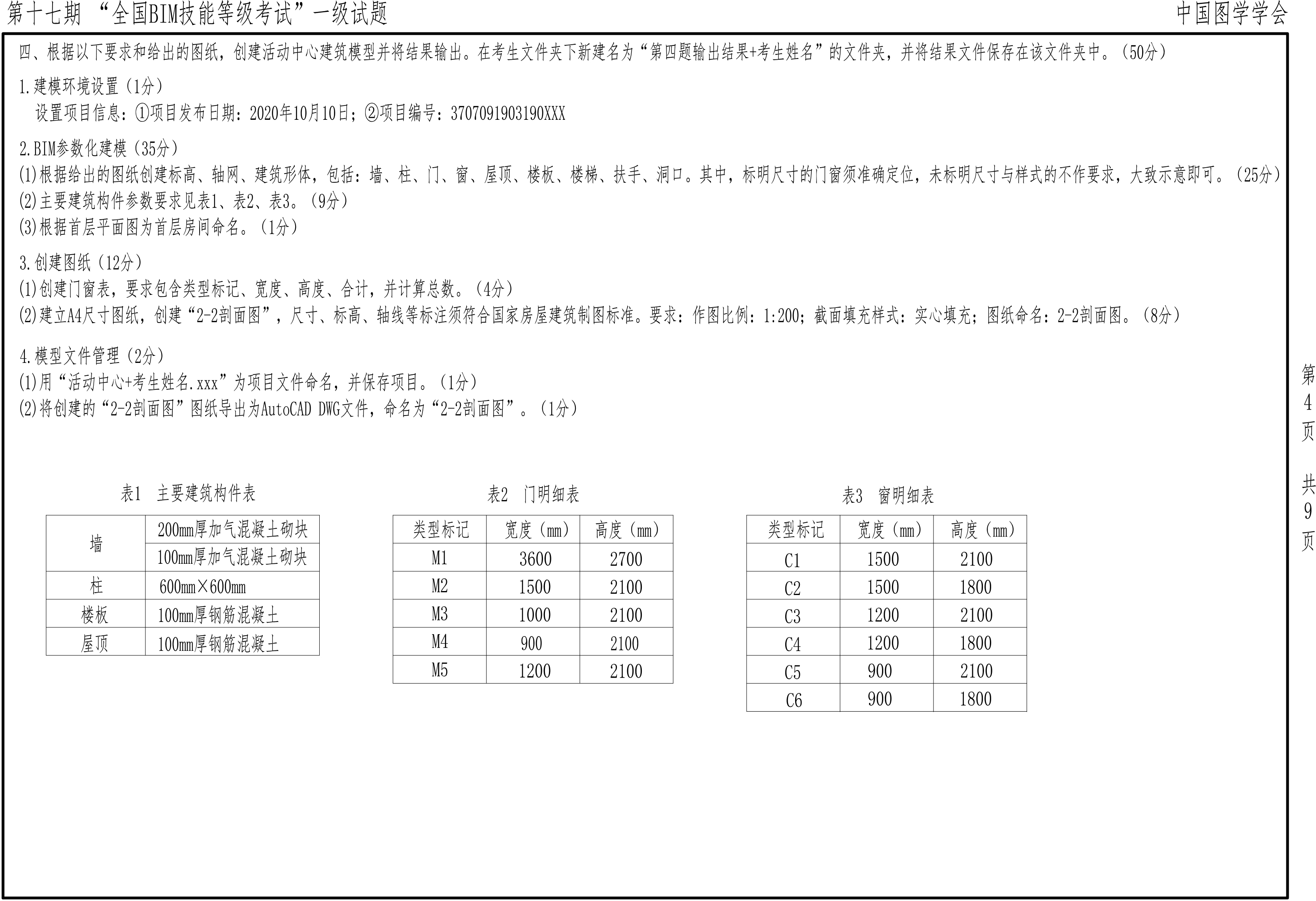 【2021年6月】第十七期BIM-一級(jí)-4 【2021年6月】第十七期BIM-一級(jí)-4