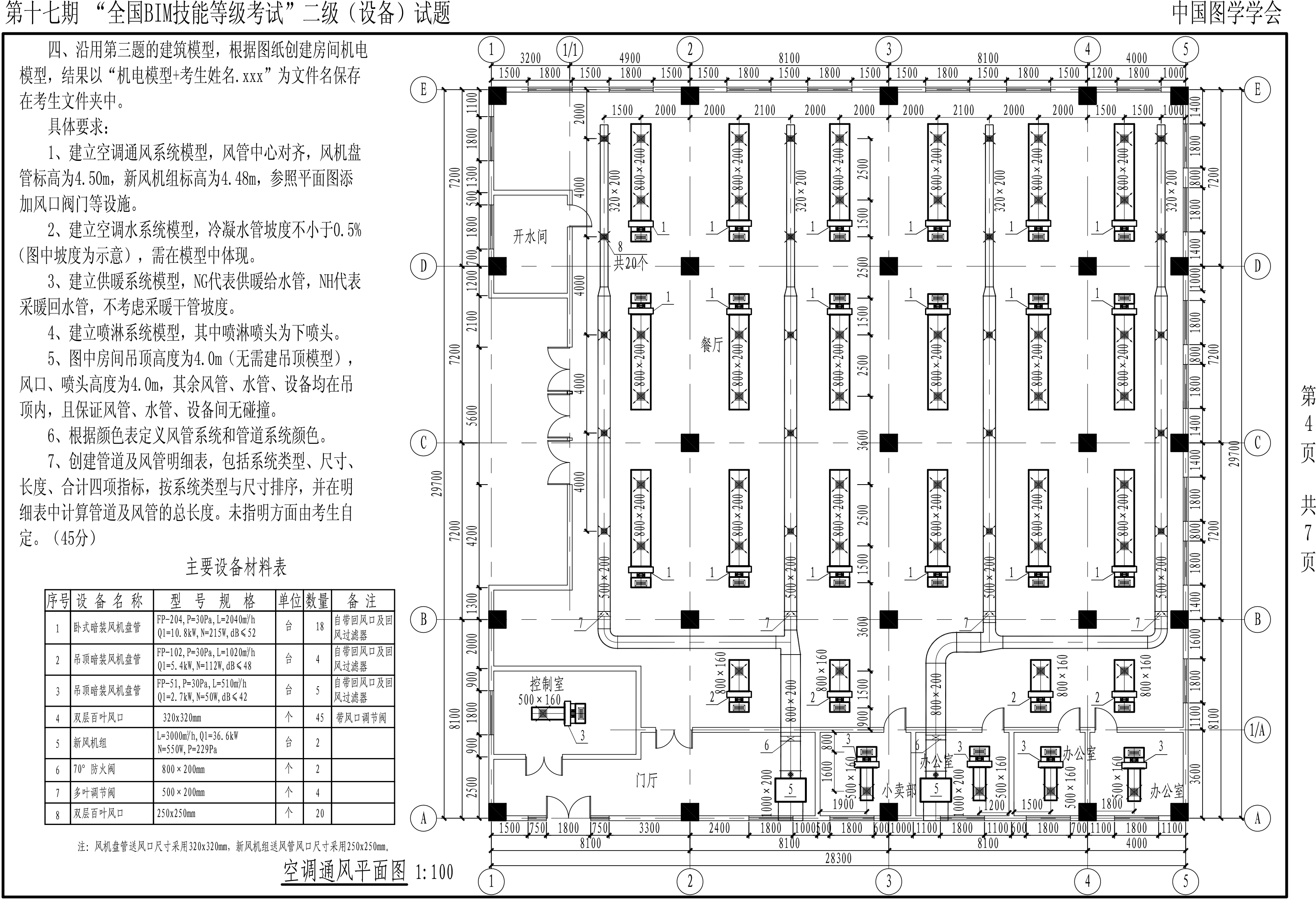 【2021年6月】第十七期BIM-二級(jí)設(shè)備-4 【2021年6月】第十七期BIM-二級(jí)設(shè)備-4