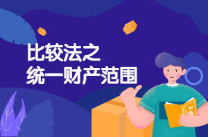 比較法之統(tǒng)一財(cái)產(chǎn)范圍 比較法之統(tǒng)一財(cái)產(chǎn)范圍