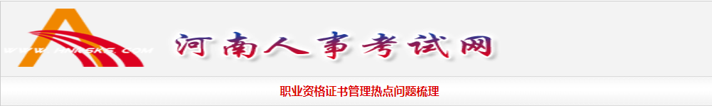 職業(yè)資格證書管理熱點(diǎn)問題梳理 職業(yè)資格證書管理熱點(diǎn)問題梳理