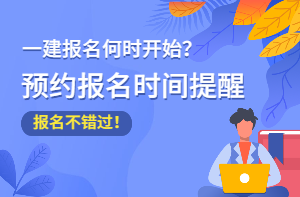 2021年一級建造師報名不錯過 報名時間 2021年一級建造師報名不錯過 報名時間