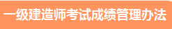 一級建造師成績管理辦法 一級建造師成績管理辦法