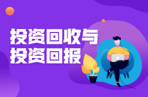 投資回收與投資回報 投資回收與投資回報