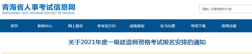 青海2021年一級(jí)建造師報(bào)名 青海2021年一級(jí)建造師報(bào)名