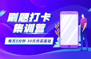 房估30天刷題打卡集訓(xùn)營 房估30天刷題打卡集訓(xùn)營