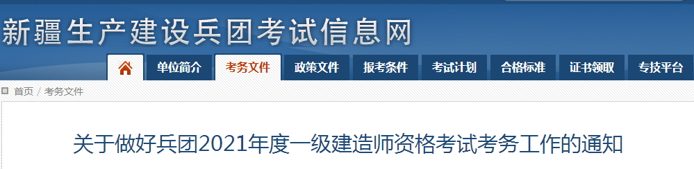 兵團(tuán)2021年一級(jí)建造師報(bào)名 兵團(tuán)2021年一級(jí)建造師報(bào)名