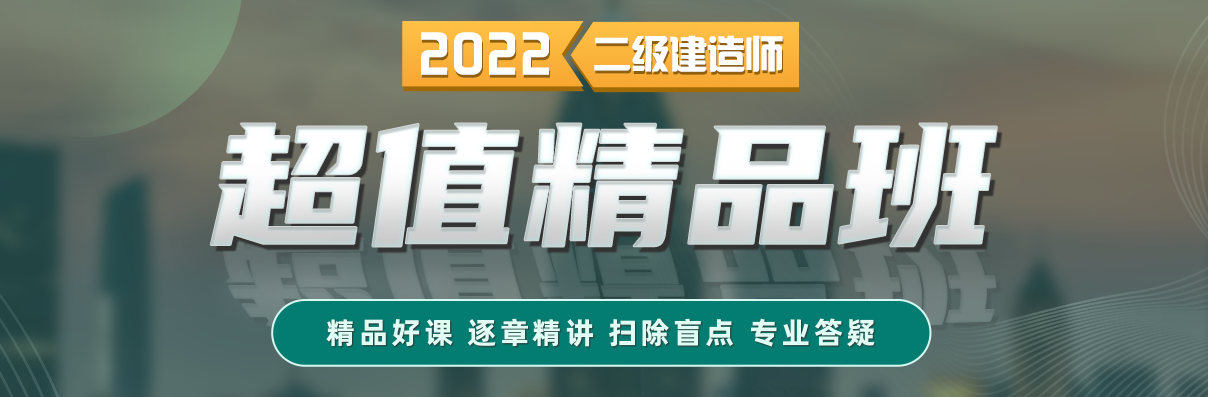 二級建造師超值精品班 二級建造師超值精品班