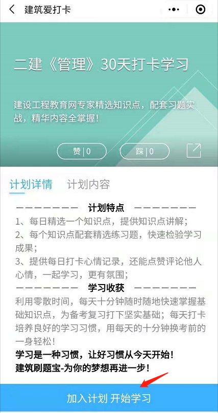 加入計(jì)劃 開(kāi)始學(xué)習(xí) 加入計(jì)劃 開(kāi)始學(xué)習(xí)