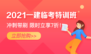 一級(jí)建造師臨考特訓(xùn)班 一級(jí)建造師臨考特訓(xùn)班