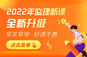 監(jiān)理新課 監(jiān)理新課