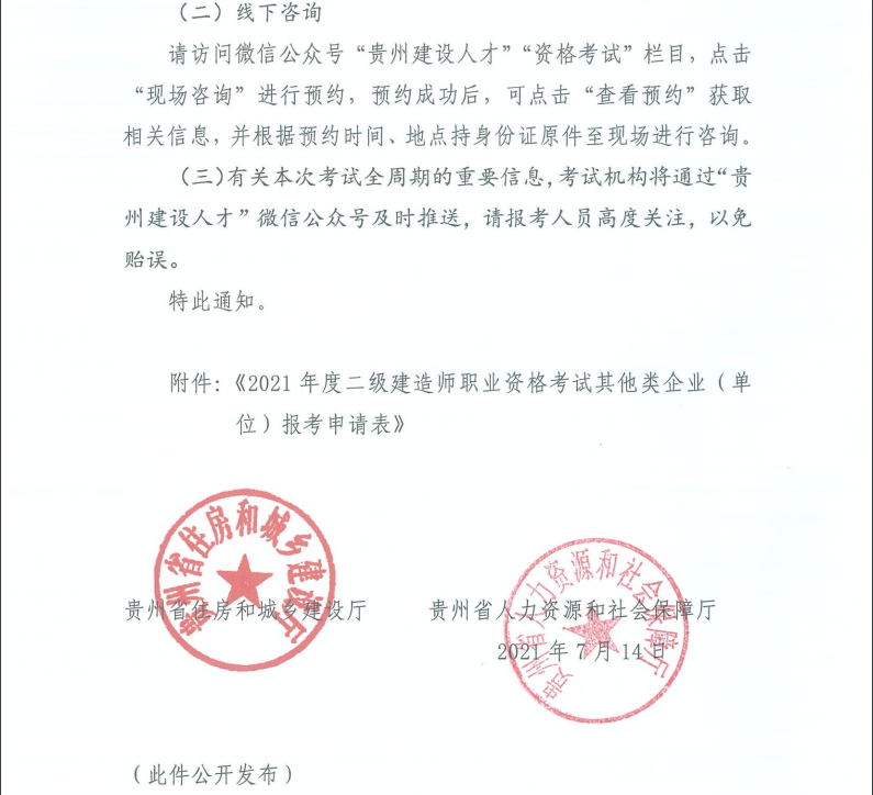 貴州二建報(bào)名通知-11 貴州二建報(bào)名通知-11