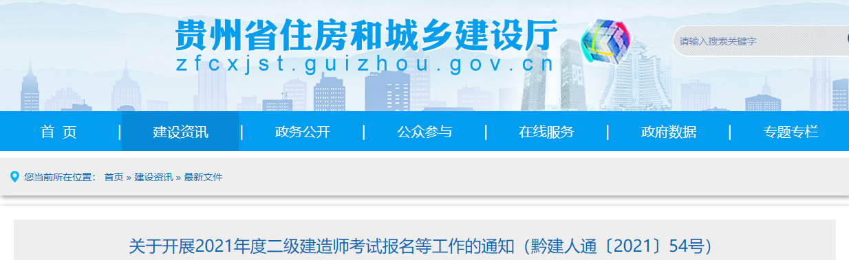 貴州二建報(bào)名通知 貴州二建報(bào)名通知