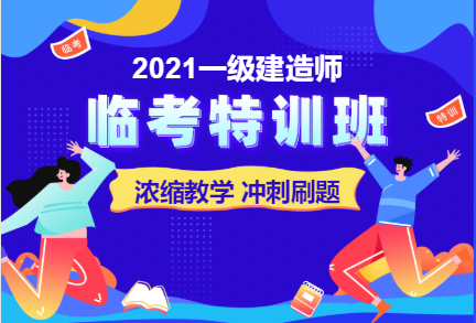 一建臨考特訓(xùn)班 一建臨考特訓(xùn)班