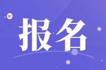 報(bào)名 報(bào)名