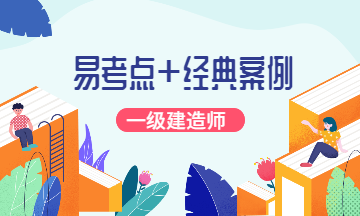 一級(jí)建造師易考點(diǎn) 一級(jí)建造師易考點(diǎn)