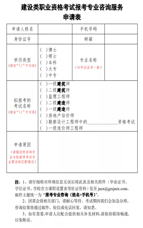 建設(shè)類職業(yè)資格考試報考專業(yè)咨詢服務(wù)申請表 建設(shè)類職業(yè)資格考試報考專業(yè)咨詢服務(wù)申請表