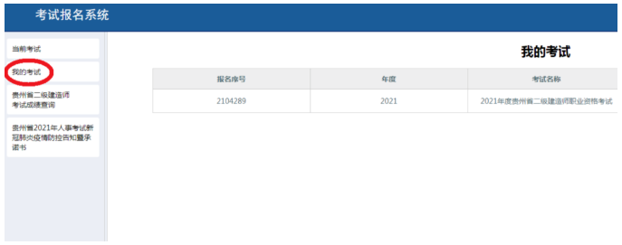 貴州二建考試報名系統(tǒng) 貴州二建考試報名系統(tǒng)