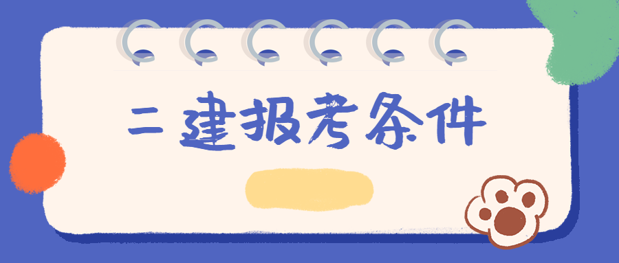 報考條件 報考條件