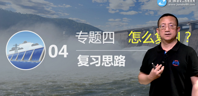 二級(jí)建造師水利實(shí)務(wù)怎么復(fù)習(xí) 二級(jí)建造師水利實(shí)務(wù)怎么復(fù)習(xí)