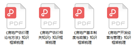 房地產估價師知識框架梳理 房地產估價師知識框架梳理