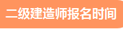 二級(jí)建造師報(bào)名 報(bào)名時(shí)間 二級(jí)建造師報(bào)名 報(bào)名時(shí)間