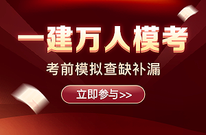 2021年一級建造師萬人?？? suffix=