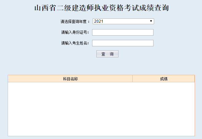 山西2021年二級(jí)建造師成績(jī)查詢(xún)?nèi)肟? alt=