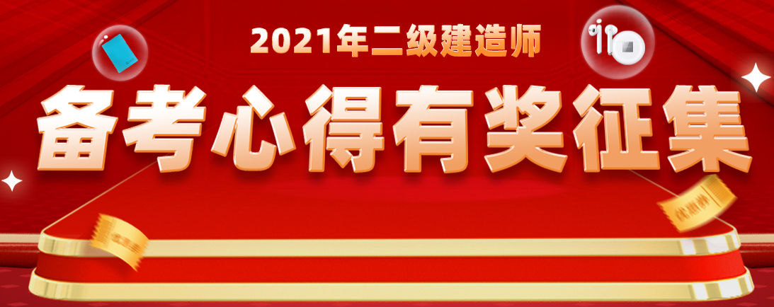 2021年二級(jí)建造師備考心得有獎(jiǎng)?wù)骷? alt=