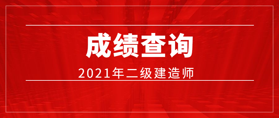 二級建造師成績 二級建造師成績