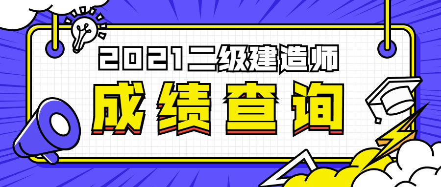 二級(jí)建造師成績(jī)查詢 二級(jí)建造師成績(jī)查詢
