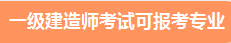 一級(jí)建造師報(bào)考專業(yè) 一級(jí)建造師報(bào)考專業(yè)