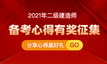 二建分享心得贏好禮活動 二建分享心得贏好禮活動