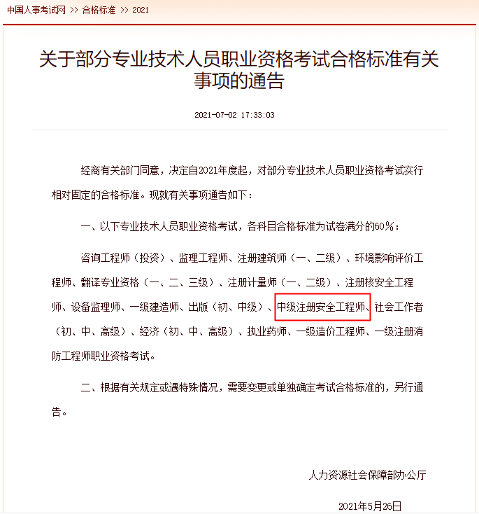安全工程師成績合格標準 安全工程師成績合格標準