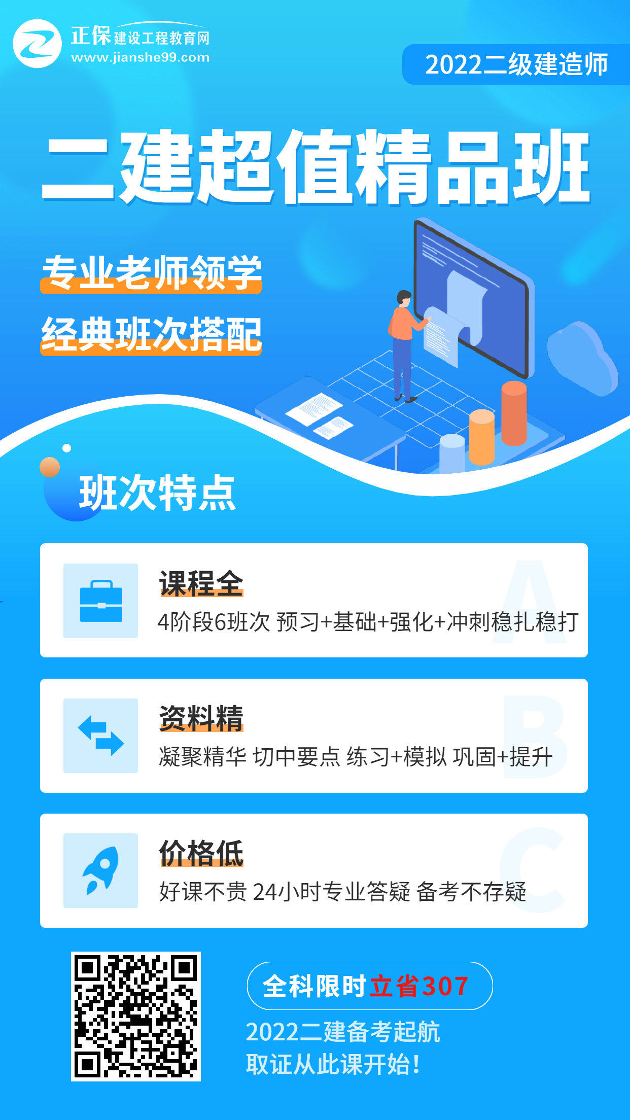 二建超值精品班海報(bào) 二建超值精品班海報(bào)