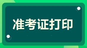 一級建造師準(zhǔn)考證打印時間準(zhǔn)考證打印入口 一級建造師準(zhǔn)考證打印時間準(zhǔn)考證打印入口