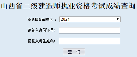 山西二級建造師成績查詢?nèi)肟? alt=