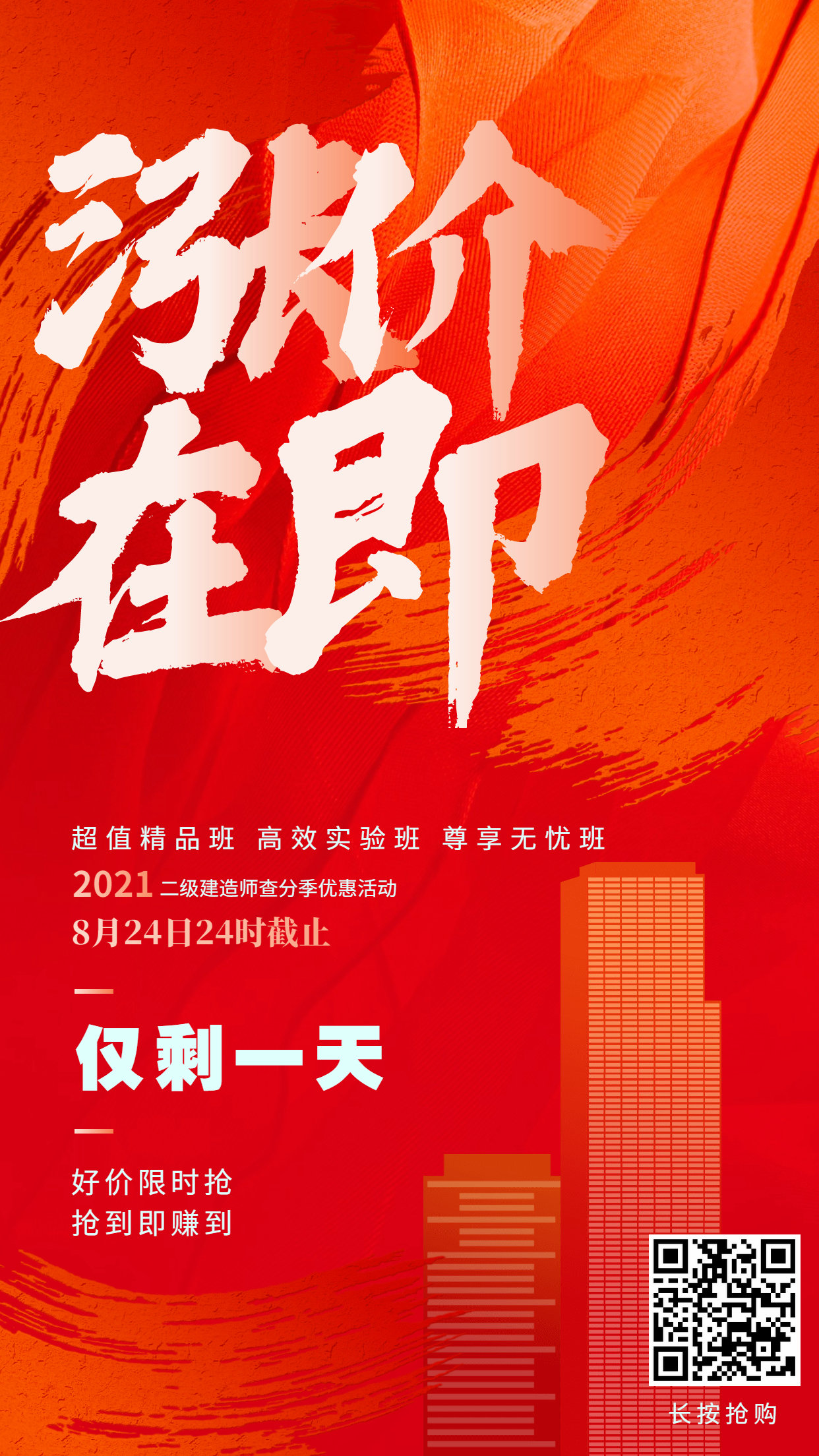 二建優(yōu)惠倒計時海報 二建優(yōu)惠倒計時海報