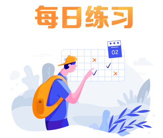 每日練習 每日練習