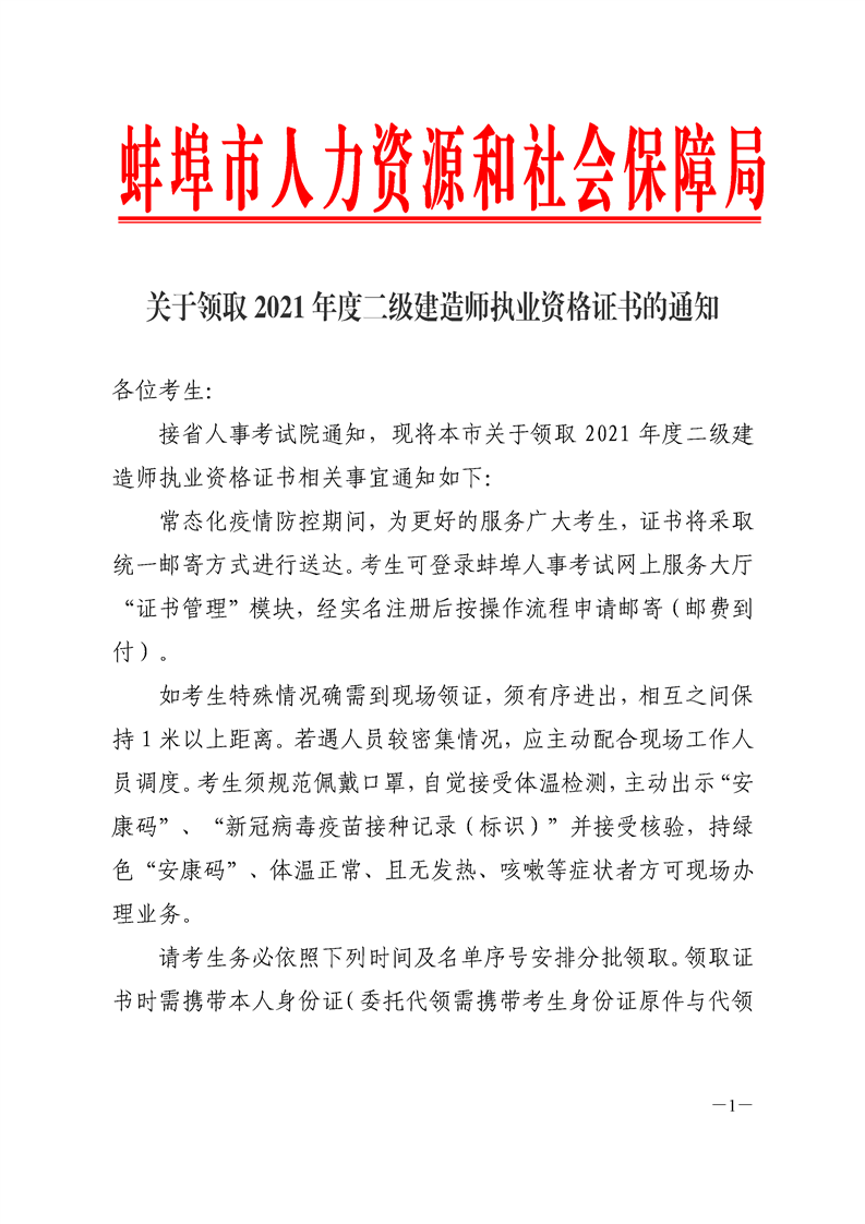 關(guān)于領(lǐng)取2021年度二級(jí)建造師執(zhí)業(yè)資格證書(shū)的通知 關(guān)于領(lǐng)取2021年度二級(jí)建造師執(zhí)業(yè)資格證書(shū)的通知