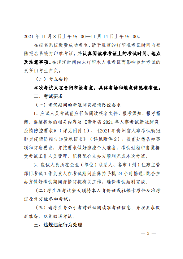 關(guān)于開(kāi)展2021年度二級(jí)建造師職業(yè)資格考試的通知-3 關(guān)于開(kāi)展2021年度二級(jí)建造師職業(yè)資格考試的通知-3