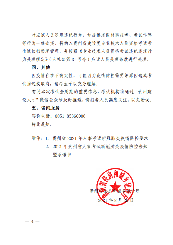關(guān)于開(kāi)展2021年度二級(jí)建造師職業(yè)資格考試的通知-4 關(guān)于開(kāi)展2021年度二級(jí)建造師職業(yè)資格考試的通知-4