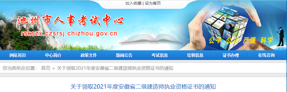 關(guān)于領(lǐng)取2021年度安徽省二級建造師執(zhí)業(yè)資格證書的通知 關(guān)于領(lǐng)取2021年度安徽省二級建造師執(zhí)業(yè)資格證書的通知